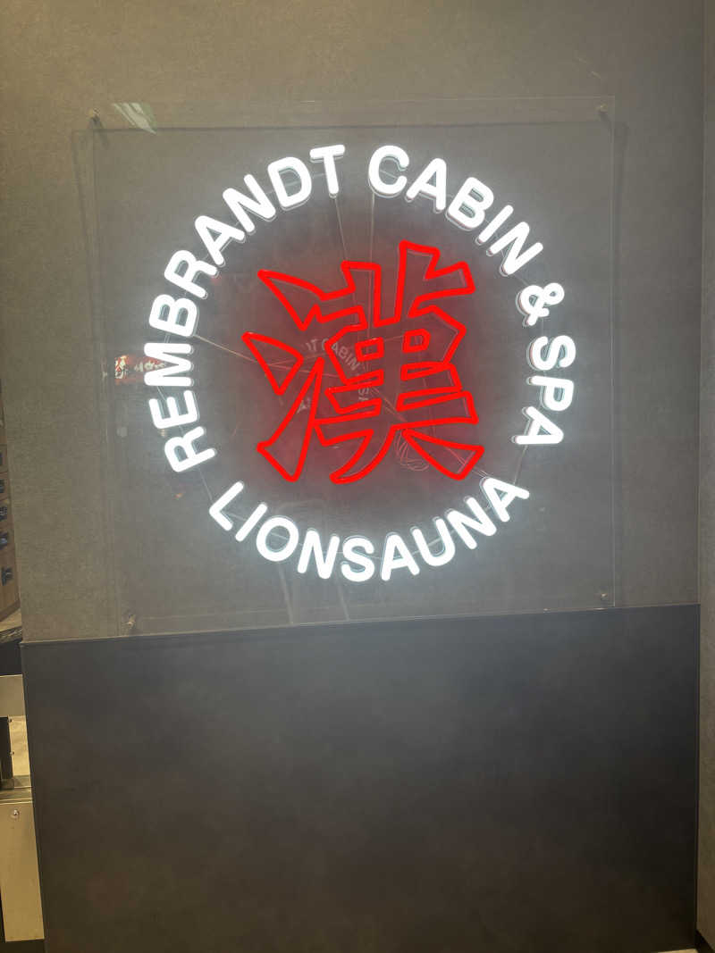 たさんのライオンサウナ新橋 (レンブラントキャビン&スパ新橋内)のサ活写真