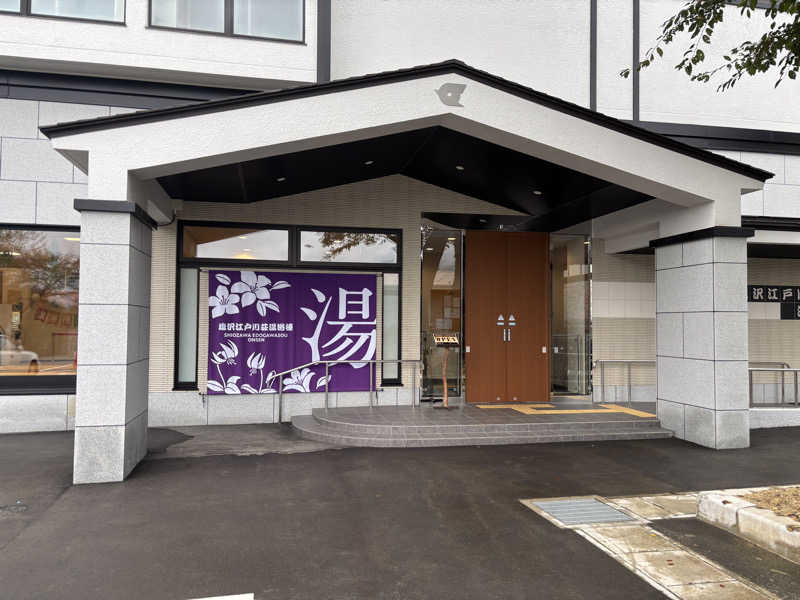 たさんの江戸川区立 塩沢江戸川荘のサ活写真