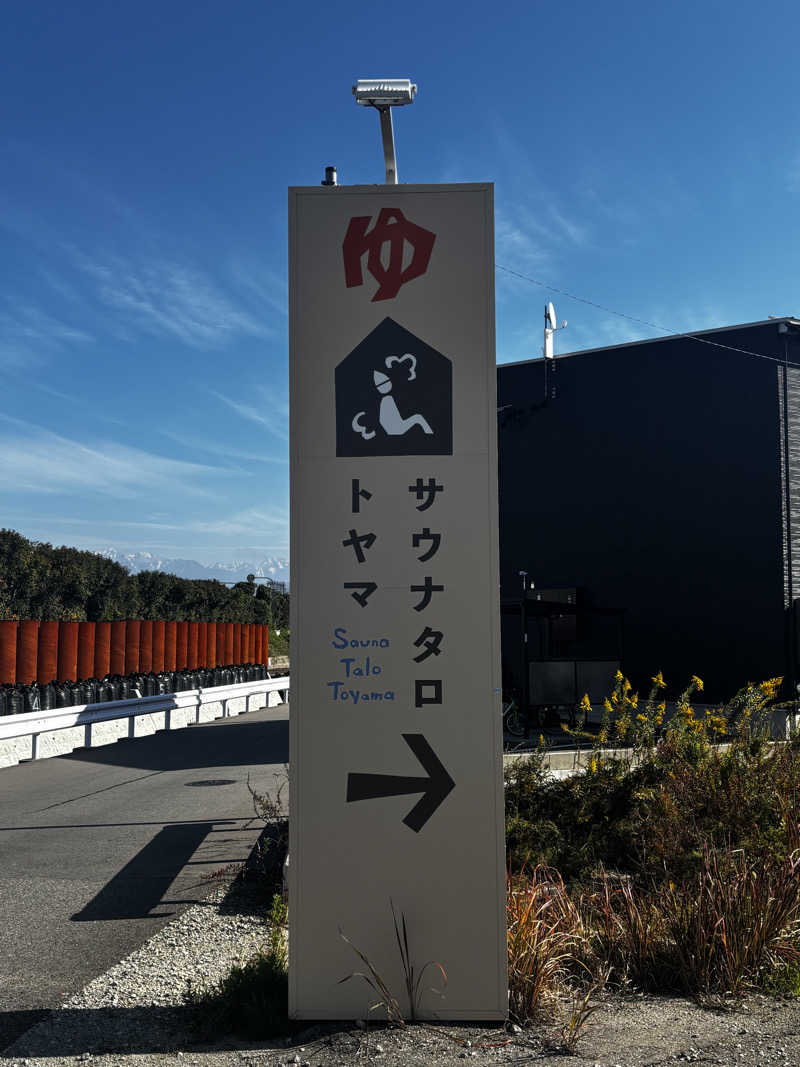 たさんのSauna Talo Toyama サウナタロトヤマのサ活写真
