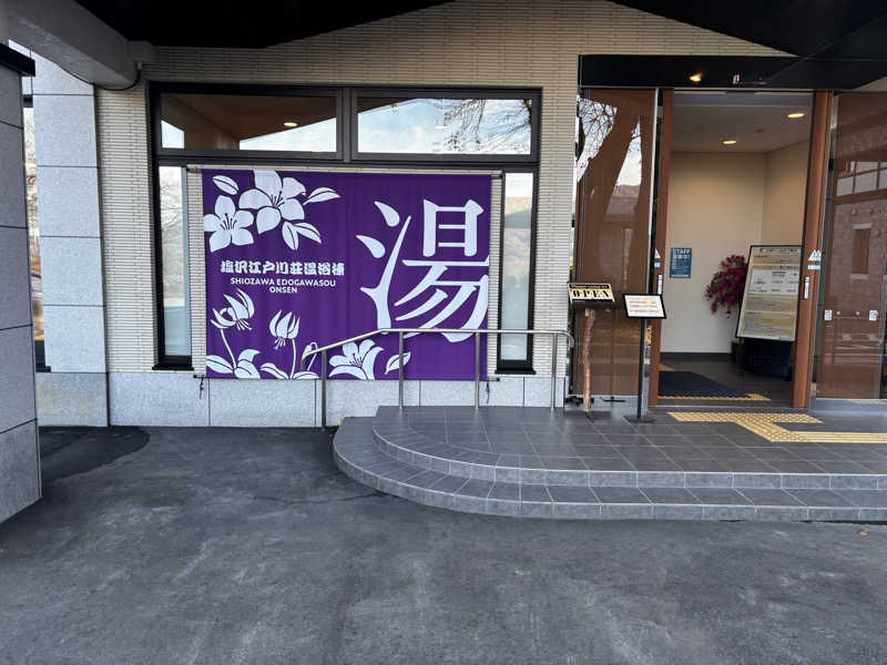 たさんの江戸川区立 塩沢江戸川荘のサ活写真