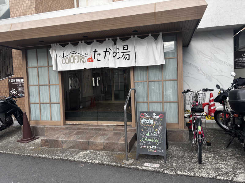 たさんのCOCOFURO たかの湯のサ活写真