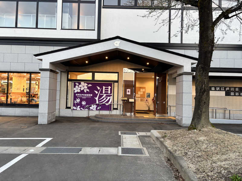 たさんの江戸川区立 塩沢江戸川荘のサ活写真