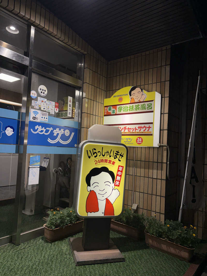 3286さんのカプセルホテルサウナサンのサ活写真