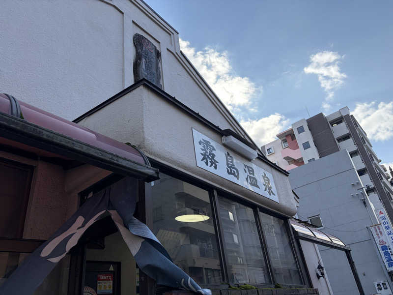 ショーンAさんの霧島温泉のサ活写真