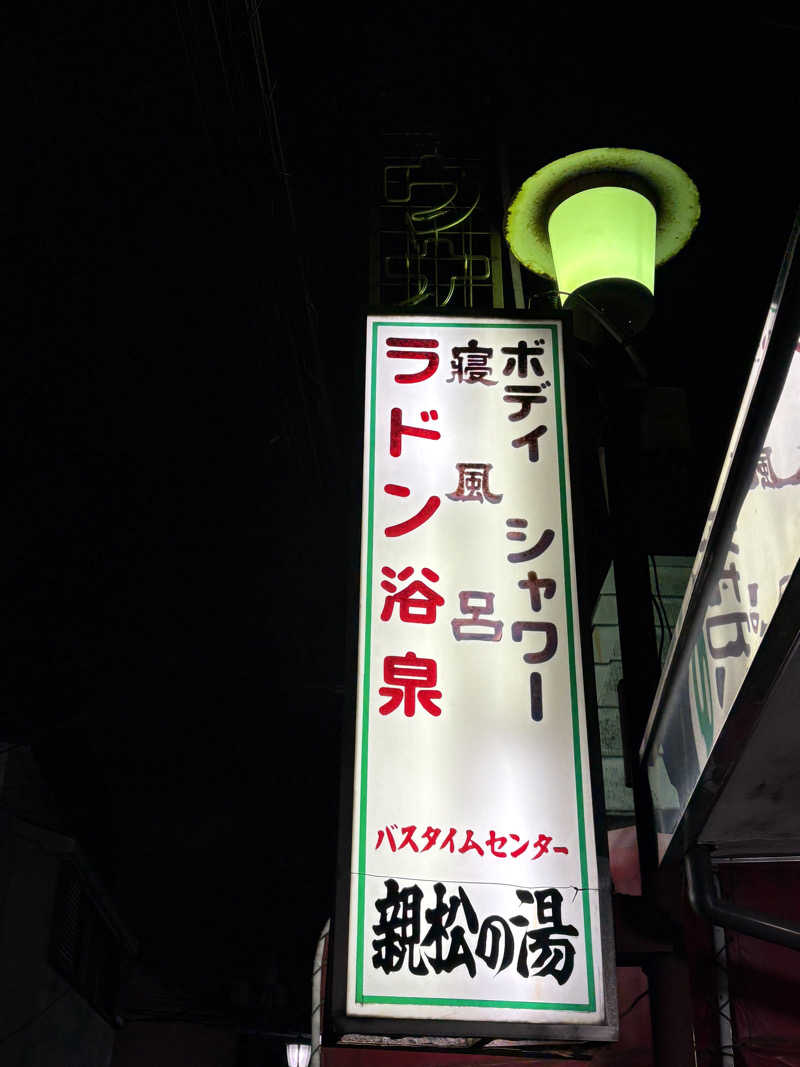 サびとづかんさんの親松の湯のサ活写真