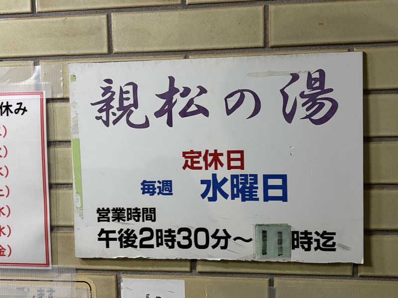 サびとづかんさんの親松の湯のサ活写真