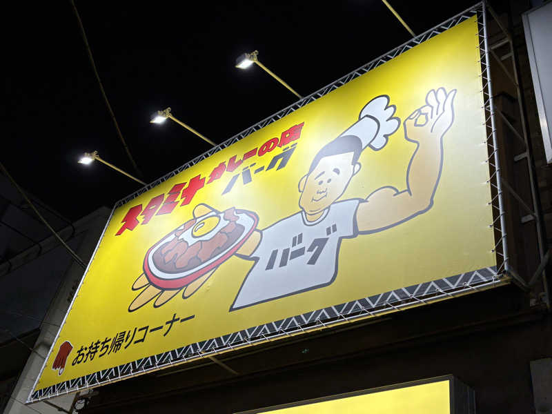 サびとづかんさんの親松の湯のサ活写真