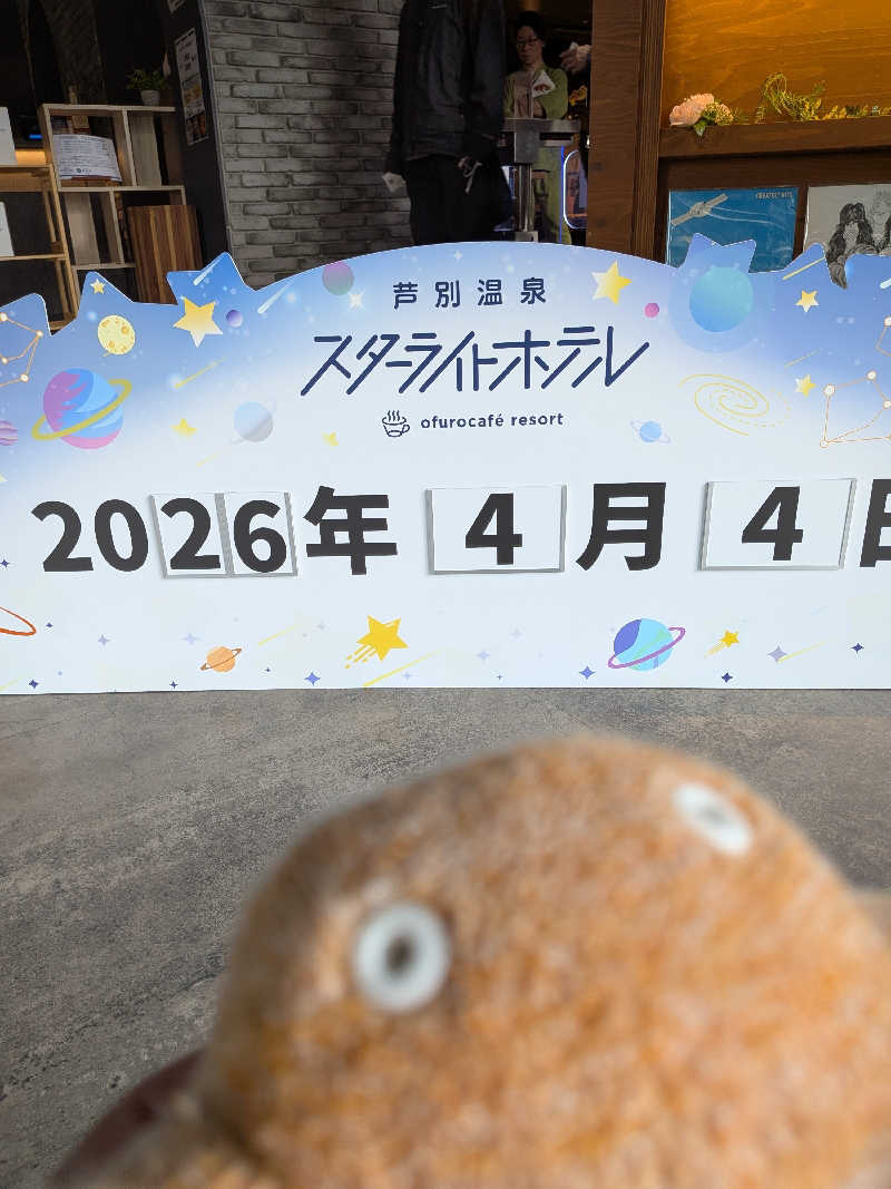 ひなこさんの芦別温泉 おふろcafé 星遊館 (芦別温泉スターライトホテル)のサ活写真