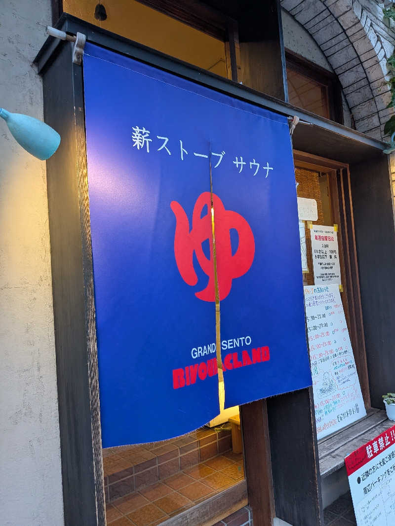 ひなこさんのビバークランド ロードの湯(薪サウナ)のサ活写真