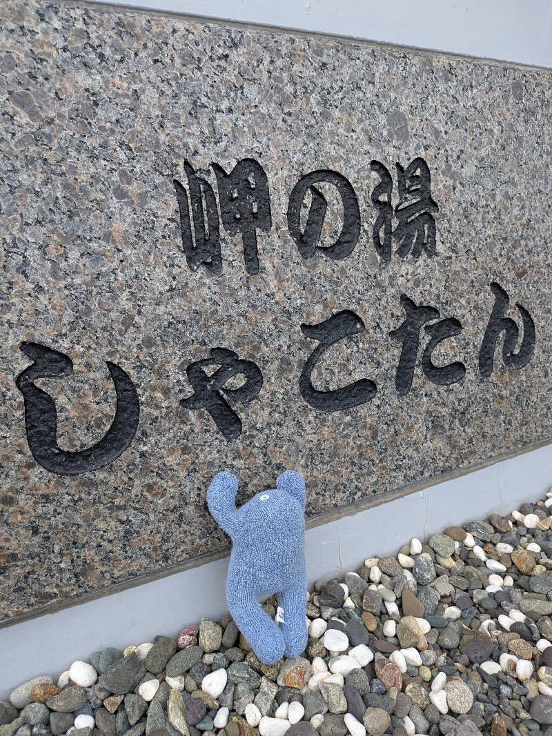 ひなこさんの岬の湯 しゃこたんのサ活写真