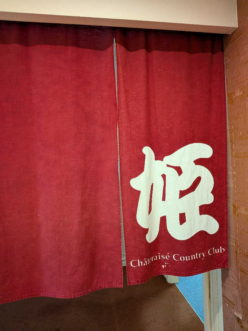 ひなこさんのシャトレーゼカントリークラブ 栗山のサ活写真