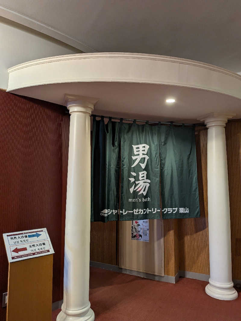 ひなこさんのシャトレーゼカントリークラブ 栗山のサ活写真