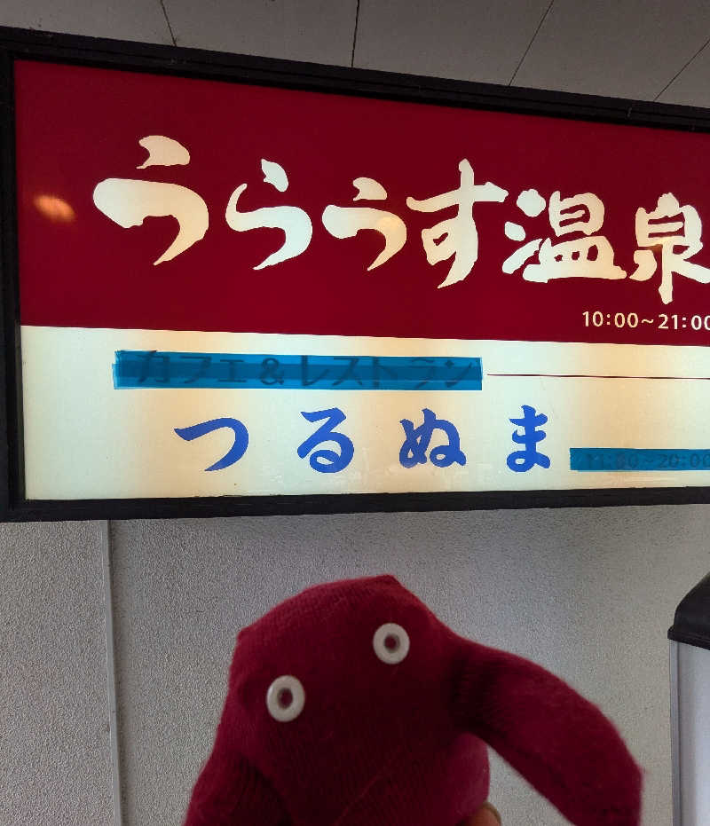 ひなこさんの浦臼温泉のサ活写真