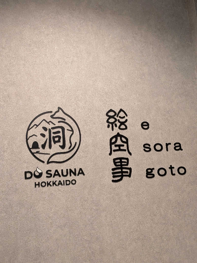ひなこさんの洞サウナ(DO SAUNA)のサ活写真