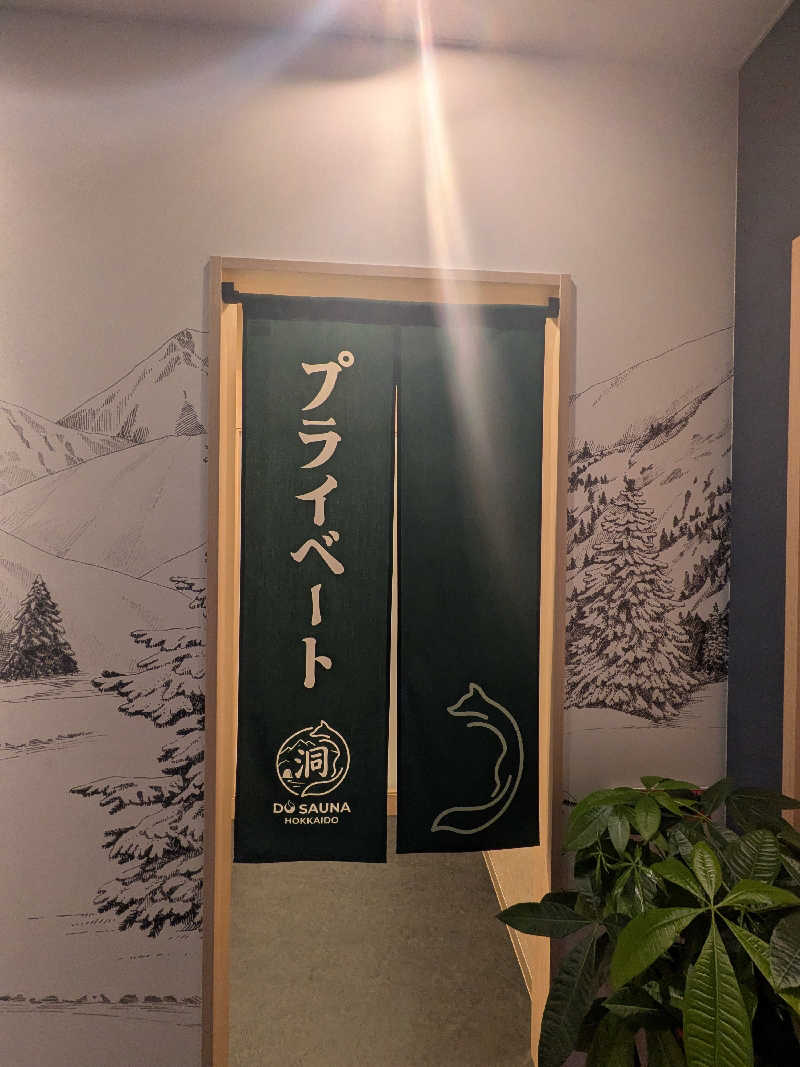 ひなこさんの洞サウナ(DO SAUNA)のサ活写真