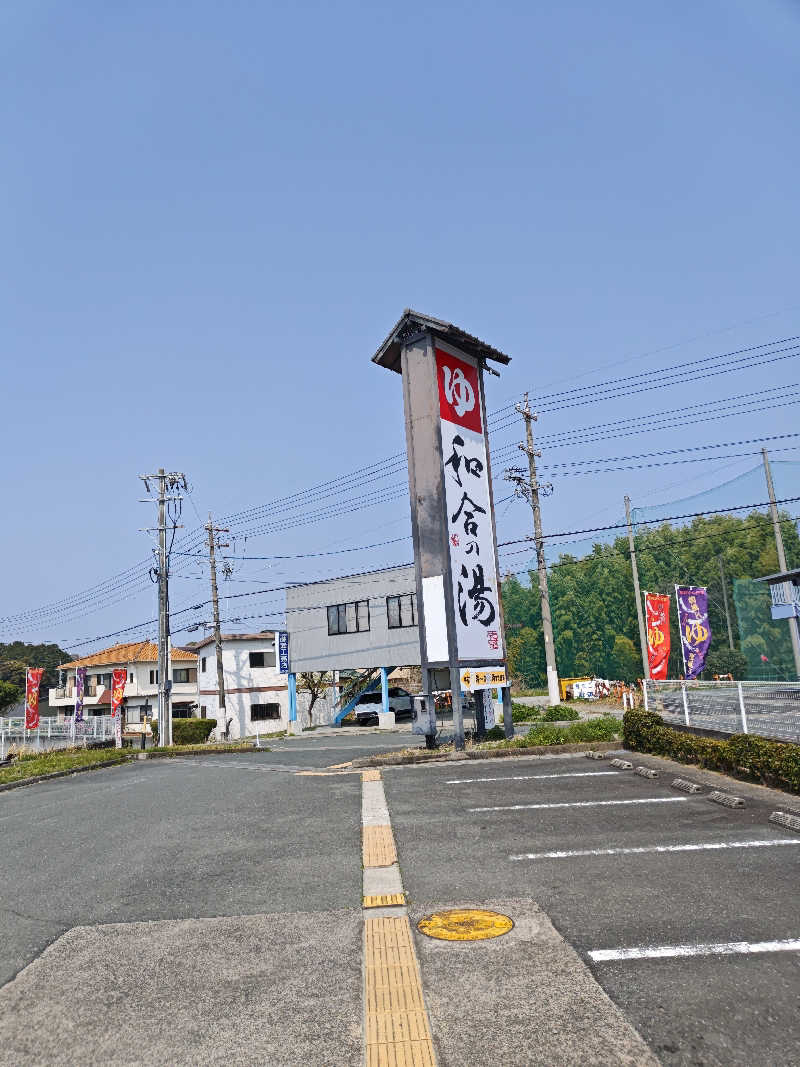 Hiroさんの和合の湯のサ活写真
