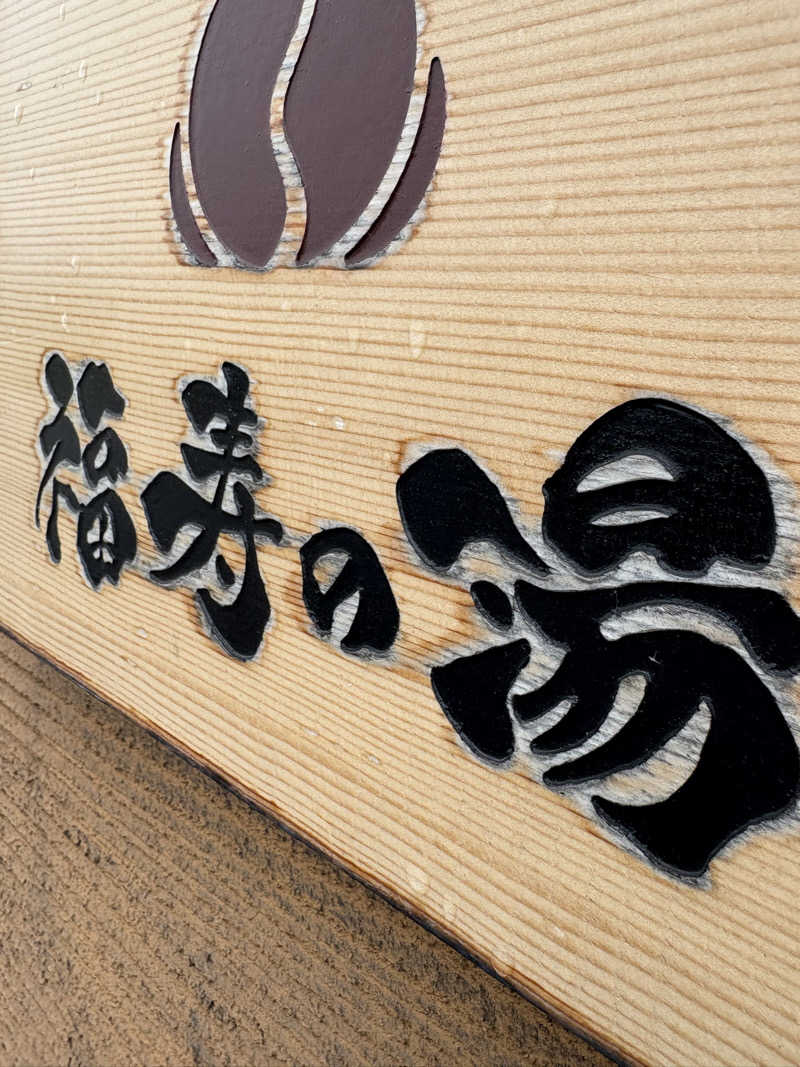 Y.Kさんの福寿の湯のサ活写真
