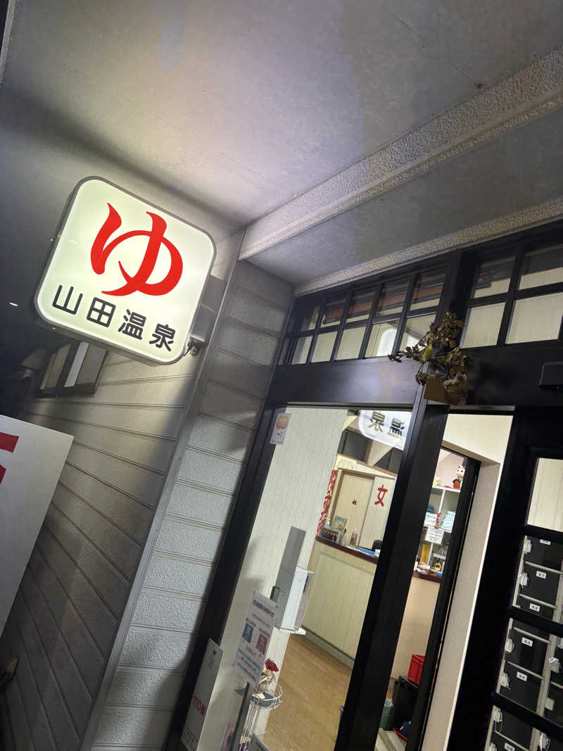 Y.Kさんの山田温泉のサ活写真