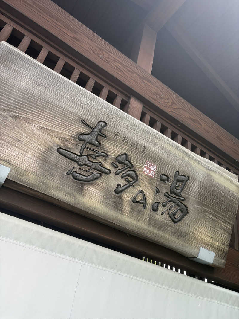 Y.Kさんの有松温泉 喜多の湯のサ活写真
