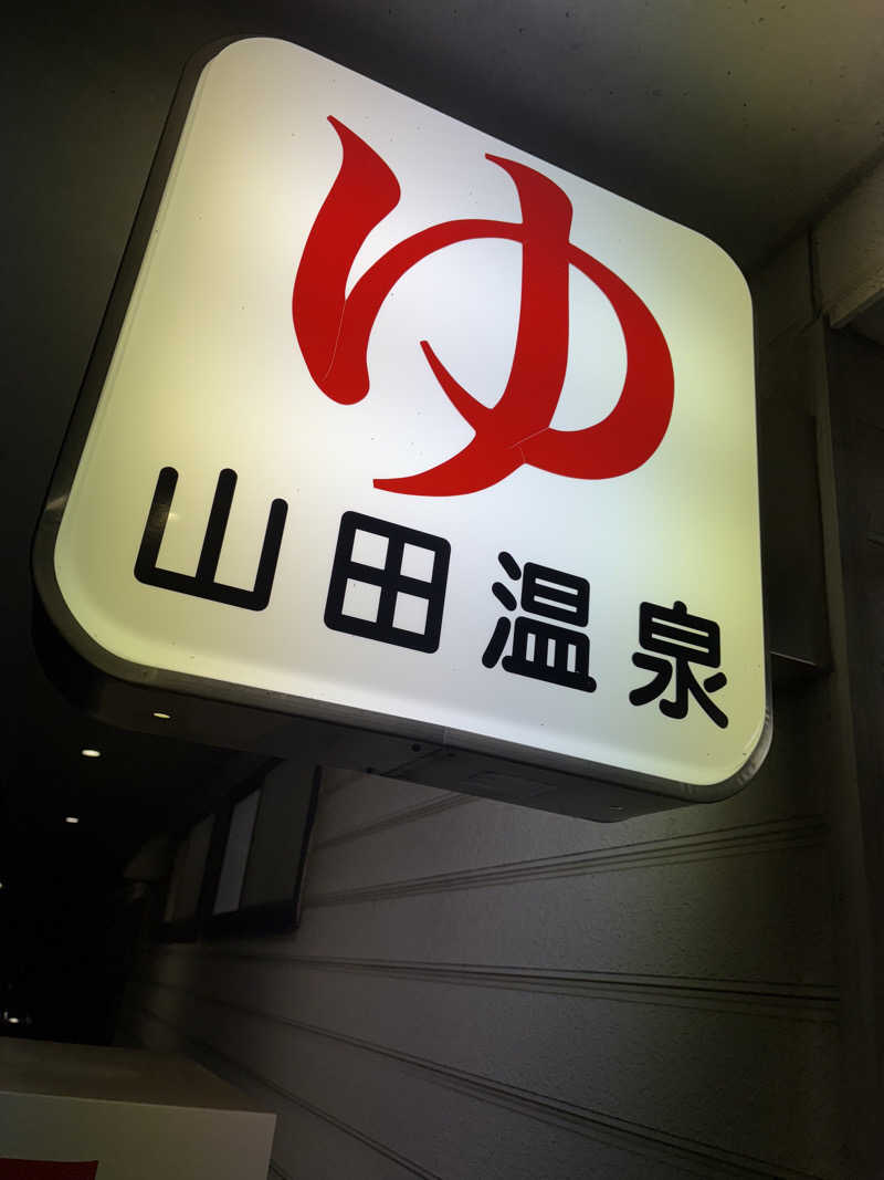 Y.Kさんの山田温泉のサ活写真