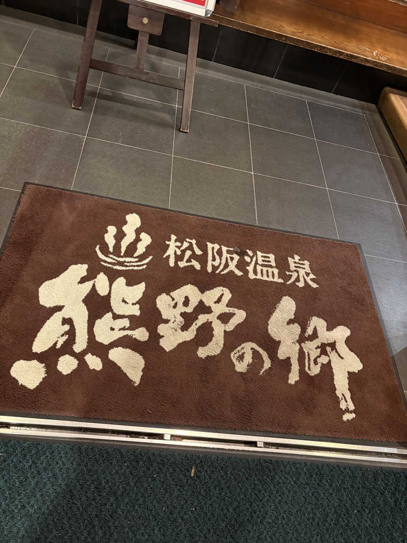 Y.Kさんの松阪温泉熊野の郷のサ活写真