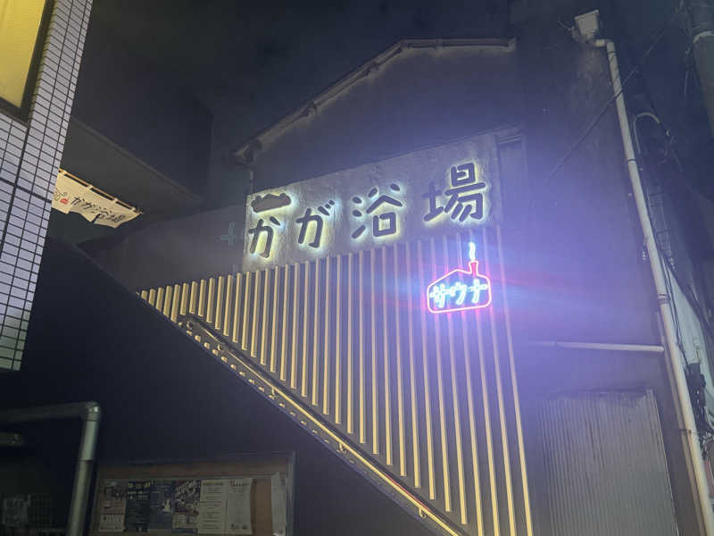 FumitakaさんのCOCOFURO かが浴場のサ活写真