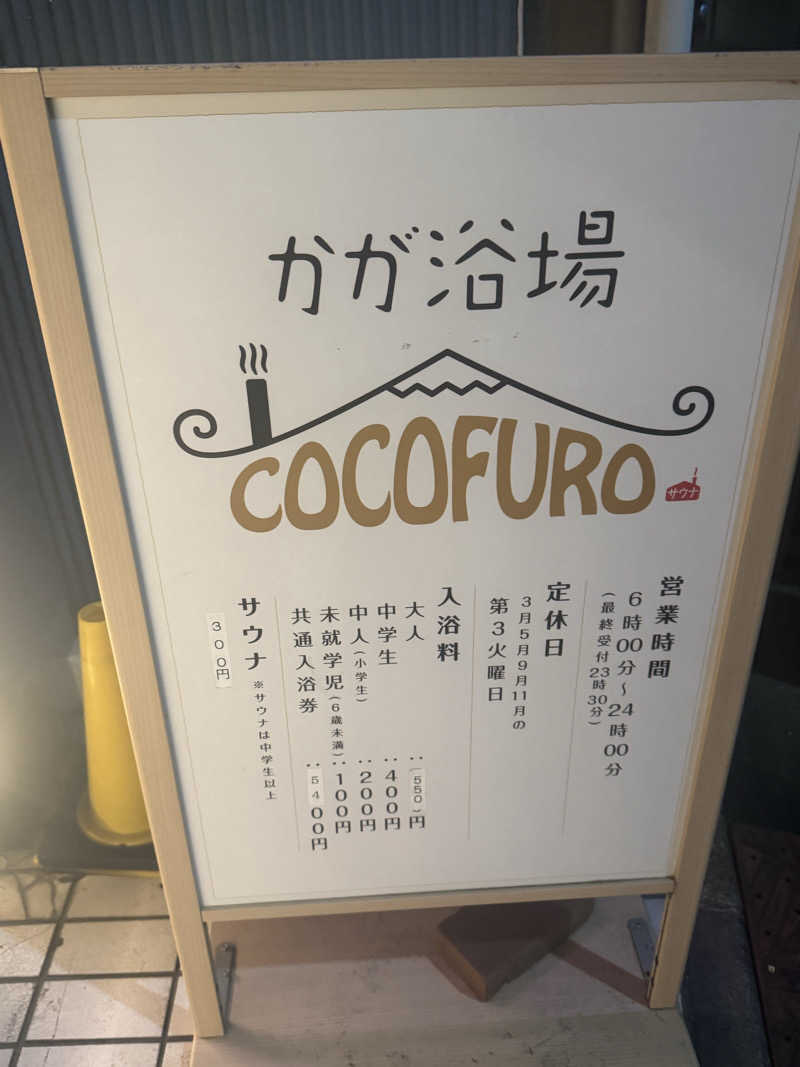 FumitakaさんのCOCOFURO かが浴場のサ活写真