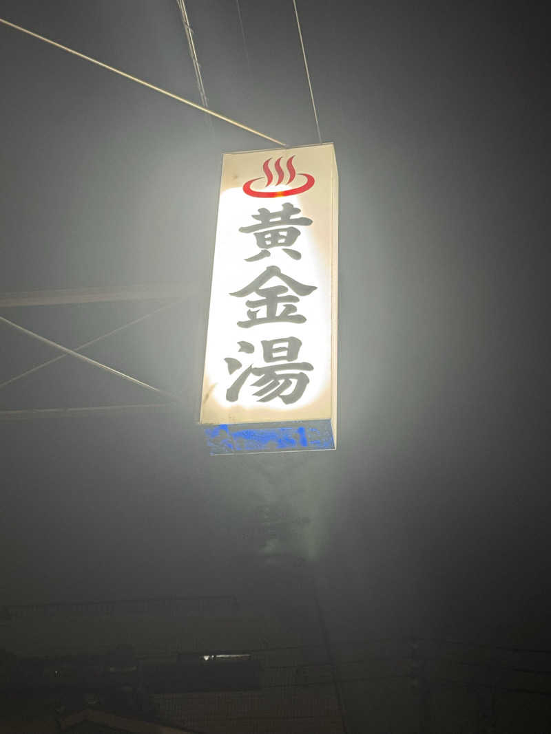 Fumitakaさんの黄金湯のサ活写真