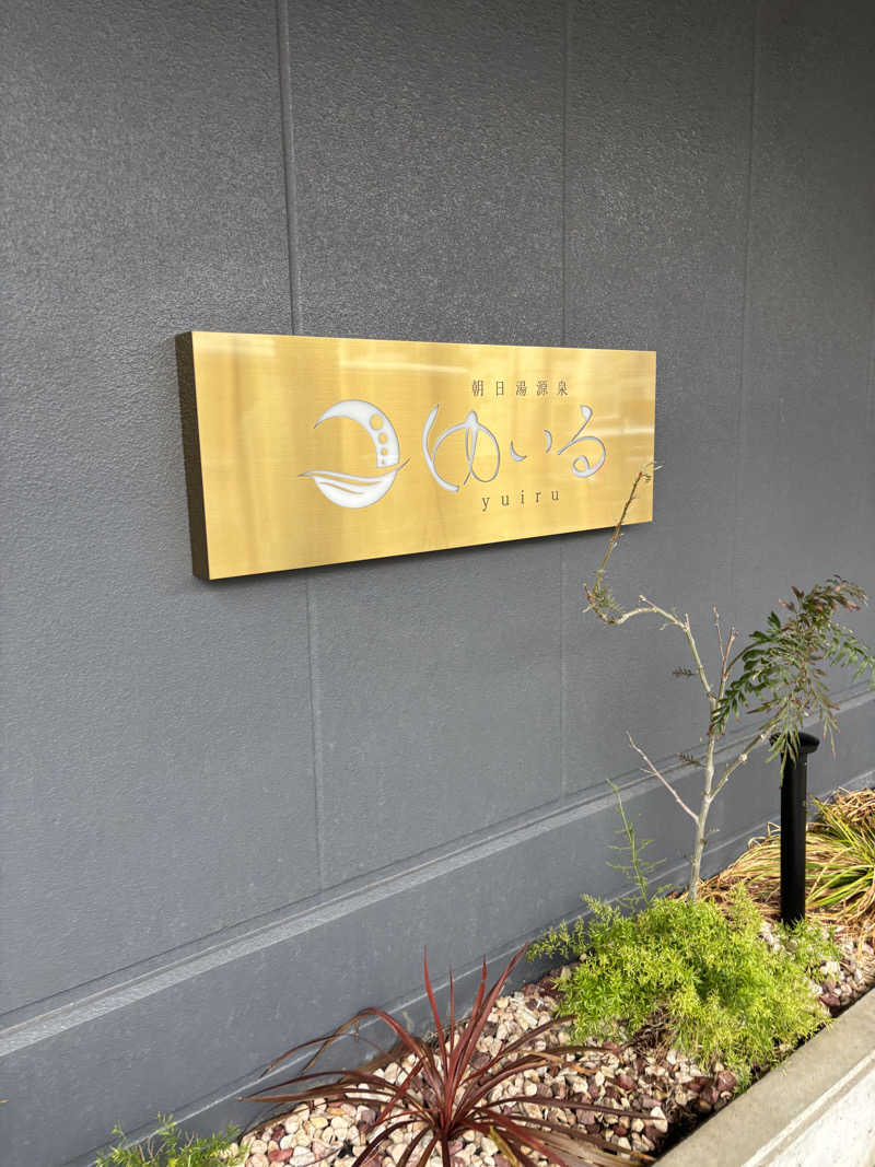 やすさんの朝日湯源泉ゆいるのサ活写真