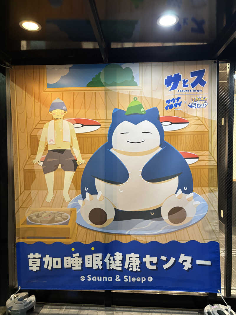 やすさんの湯乃泉 草加健康センターのサ活写真