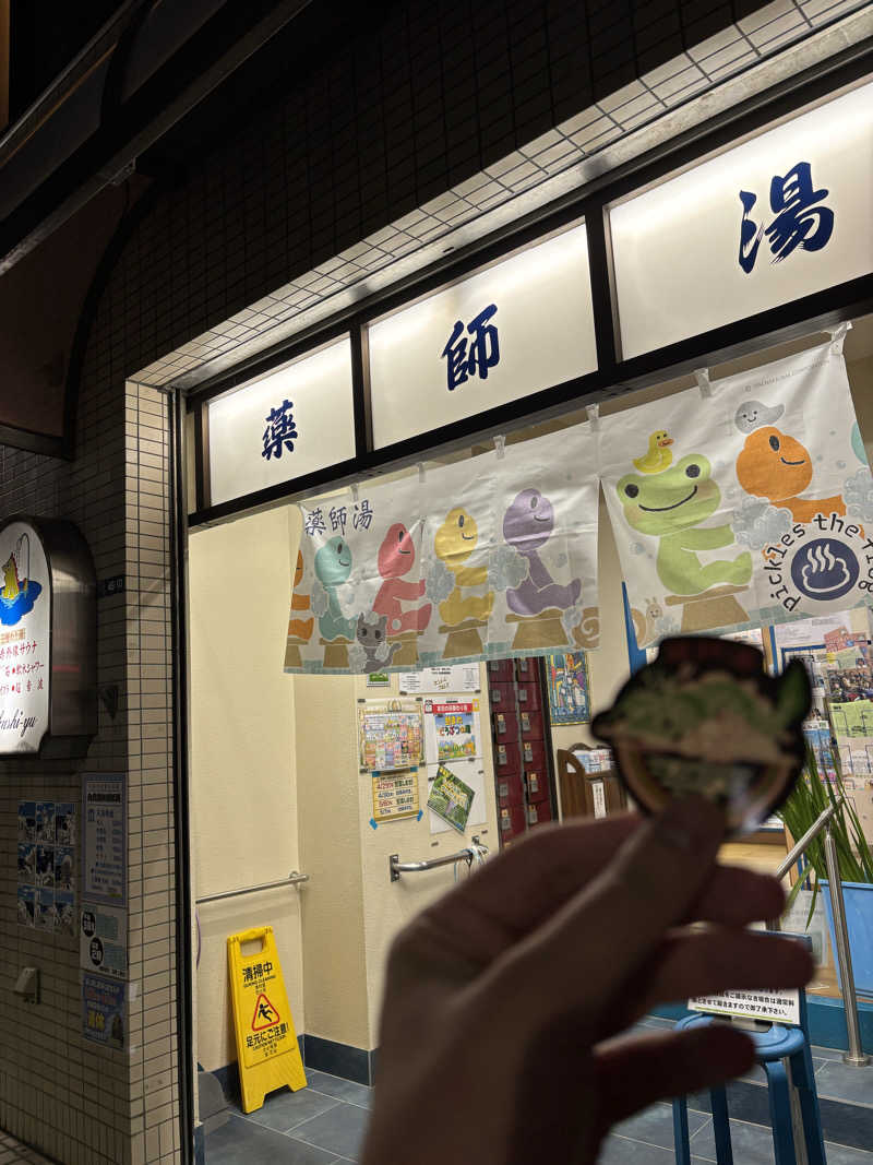 やすさんの薬師湯のサ活写真