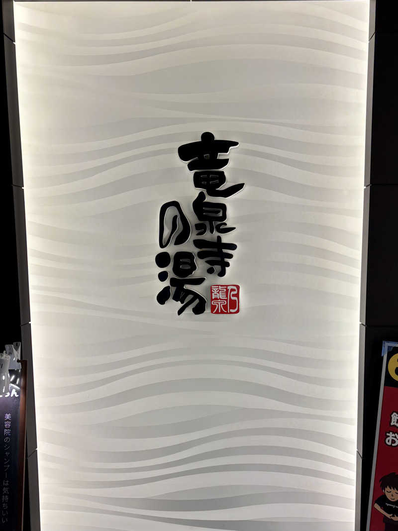 jukeboxさんの竜泉寺の湯 草加谷塚店のサ活写真