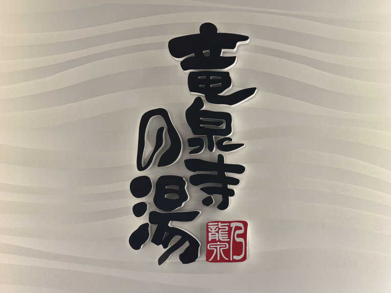 jukeboxさんの竜泉寺の湯 草加谷塚店のサ活写真