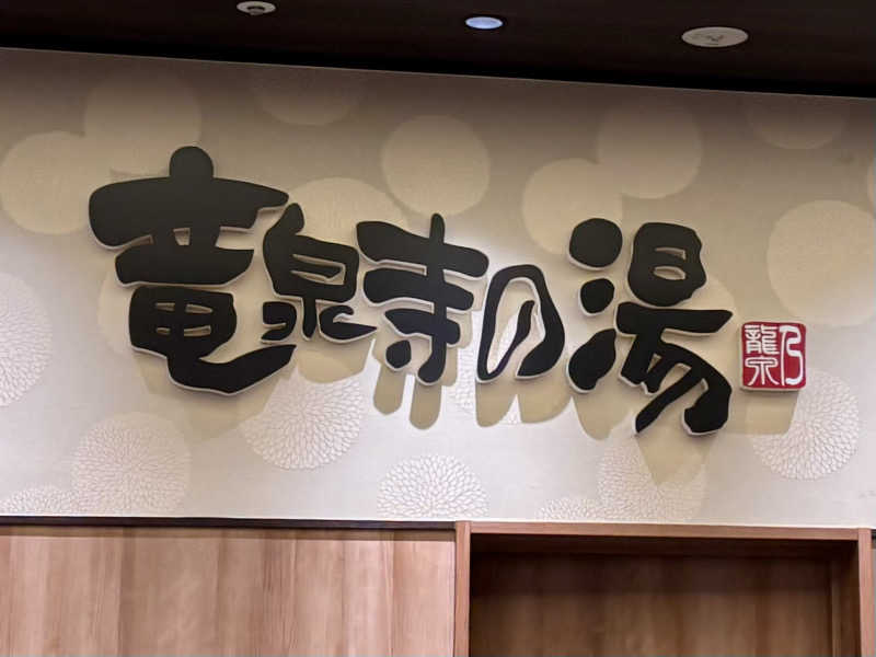 kelo.saunaさんの竜泉寺の湯 草加谷塚店のサ活写真