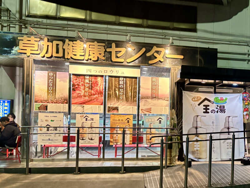 kelo.saunaさんの湯乃泉 草加健康センターのサ活写真