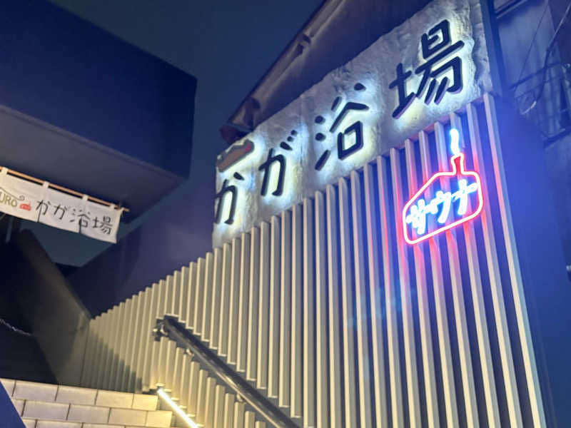 kelo.saunaさんのCOCOFURO かが浴場のサ活写真