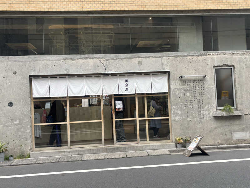 kelo.saunaさんの黄金湯のサ活写真