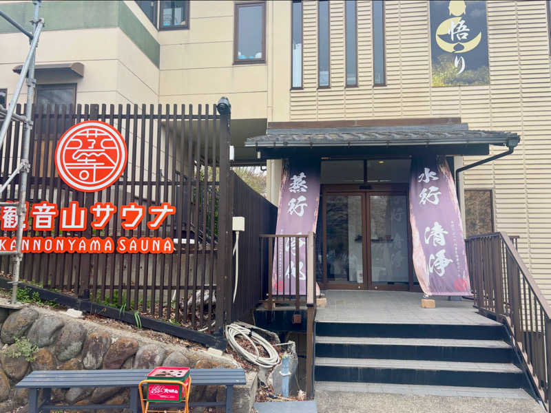 kelo.saunaさんの観音山サウナ蒸寺のサ活写真