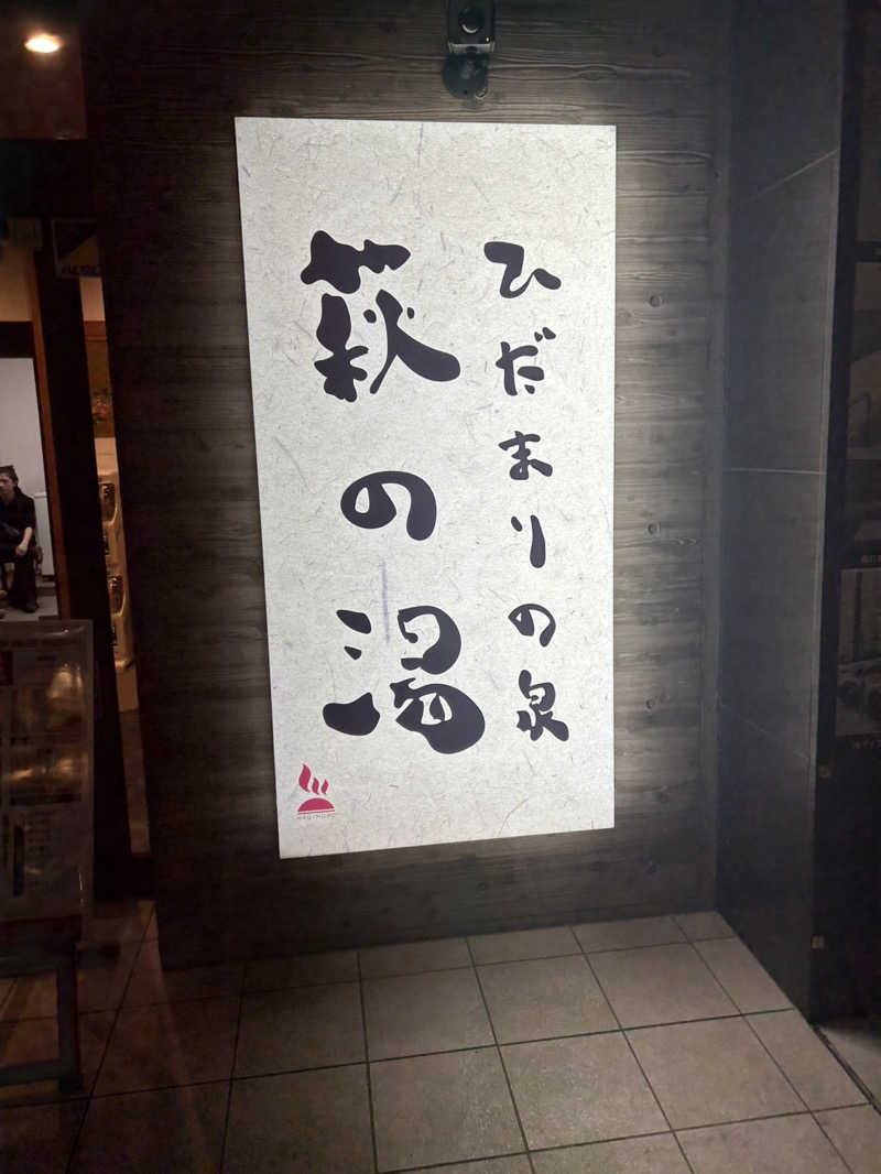 kelo.saunaさんのひだまりの泉 萩の湯のサ活写真