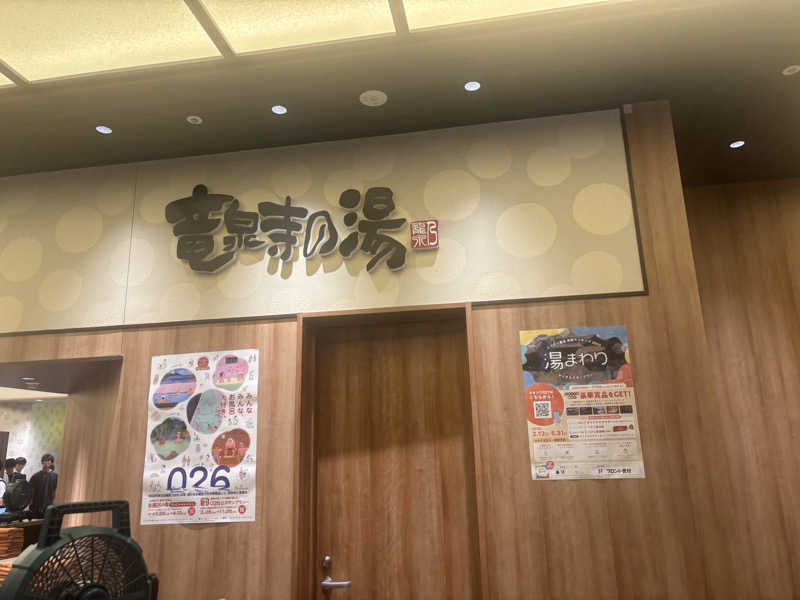 kelo.saunaさんの竜泉寺の湯 草加谷塚店のサ活写真