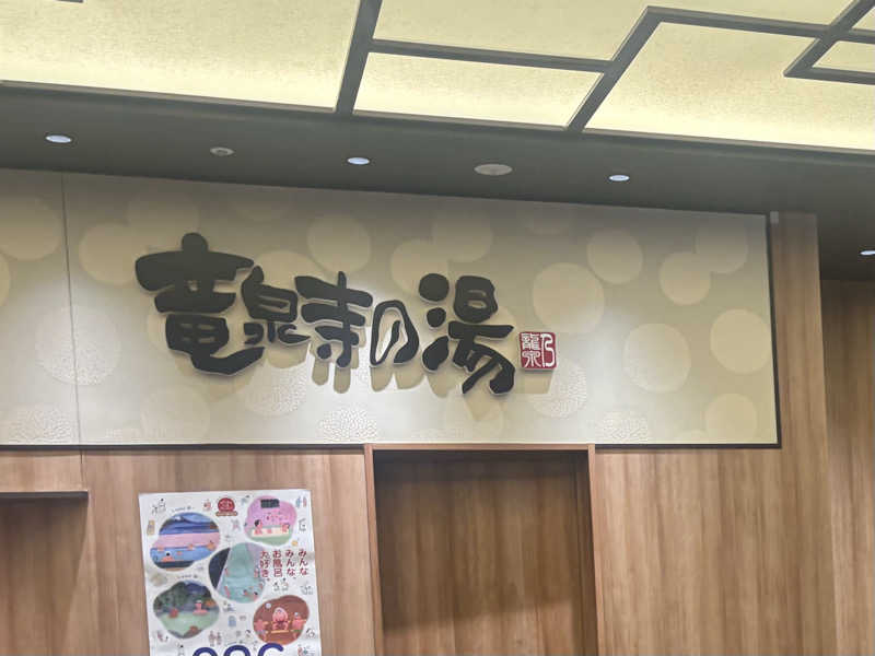 kelo.saunaさんの竜泉寺の湯 草加谷塚店のサ活写真