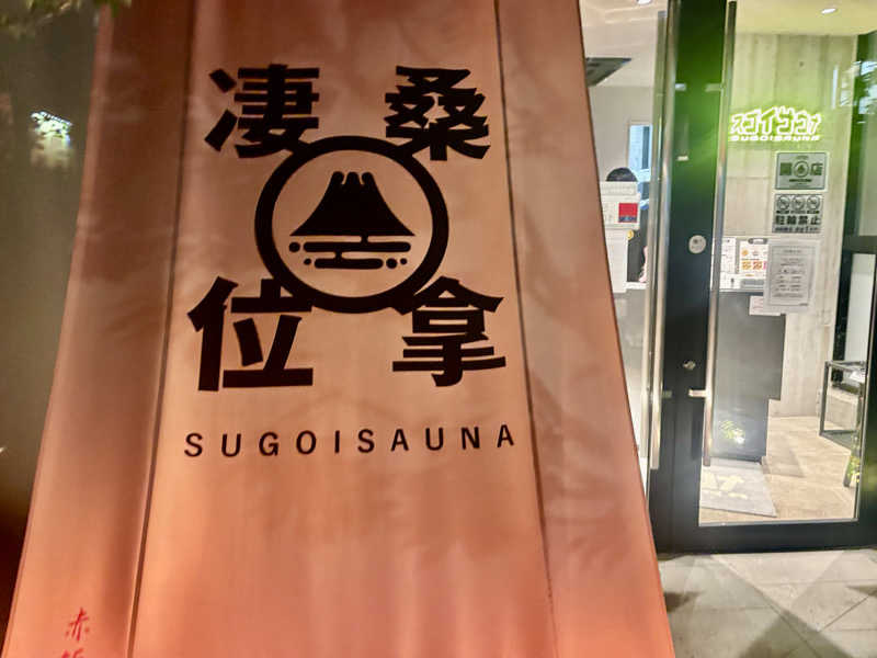 kelo.saunaさんのスゴイサウナ赤坂店のサ活写真
