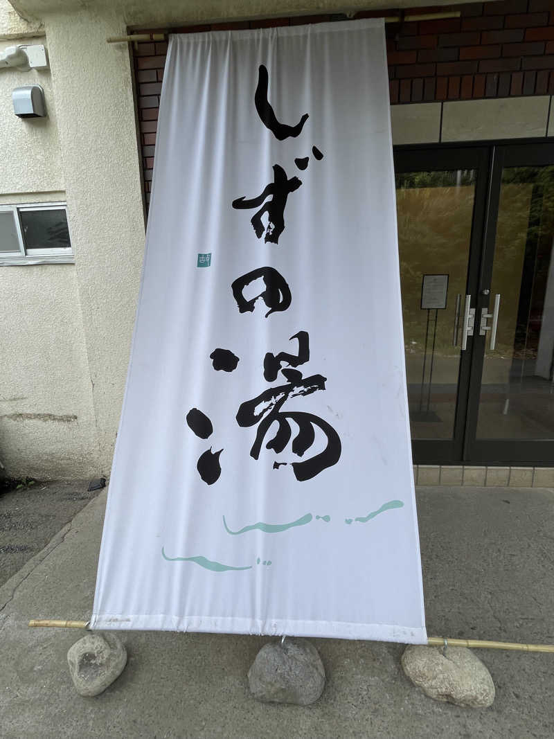 Yuさんのしずの湯 相模原のサ活写真