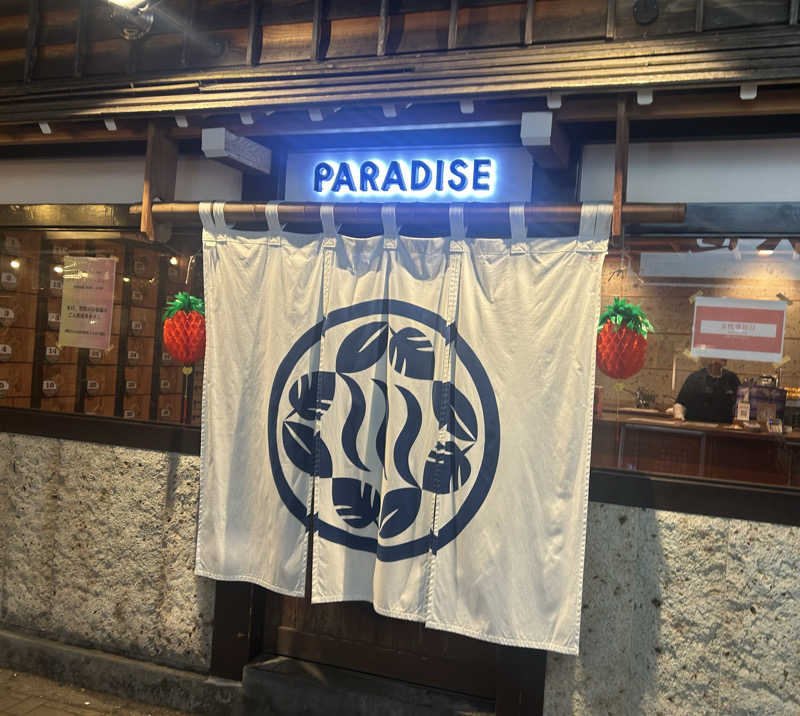 カワダックさんのPARADISEのサ活写真
