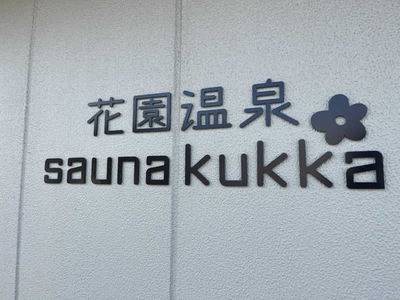 itoさんの花園温泉 sauna kukkaのサ活写真