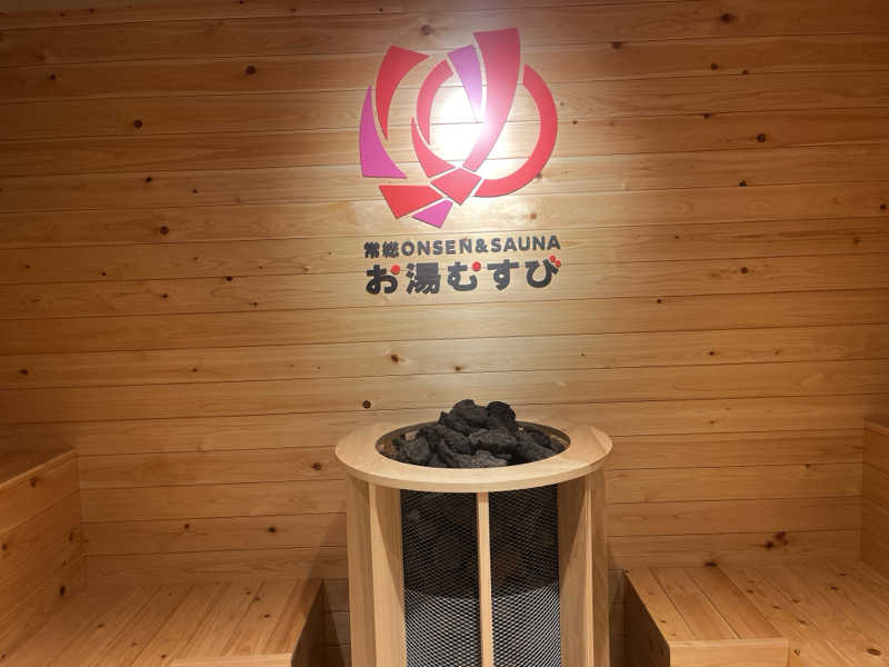 itoさんの常総ONSEN&SAUNA お湯むすびのサ活写真