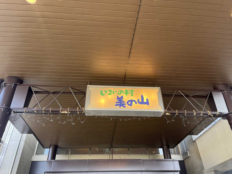 itoさんのいこいの村ヘリテイジ美の山のサ活写真