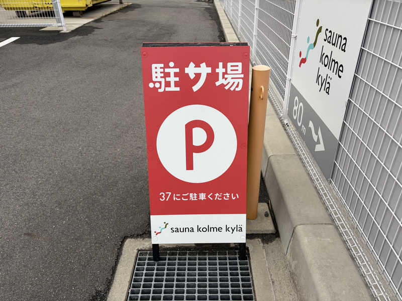 虚無おじさんのsauna kolme kylä (サウナ コルメ キュラ)のサ活写真