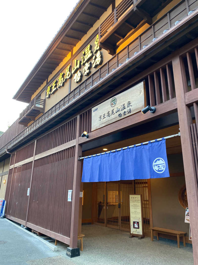 ふえりさんの京王高尾山温泉 極楽湯のサ活写真