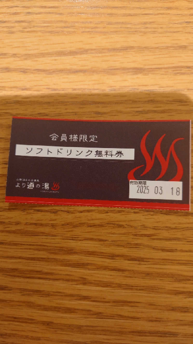 サウナを懸けるさんの山梨泊まれる温泉 より道の湯のサ活写真